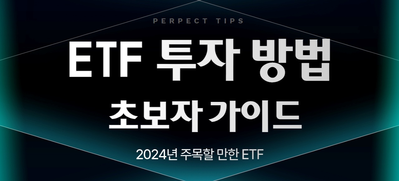 ETF 투자 방법 가이드