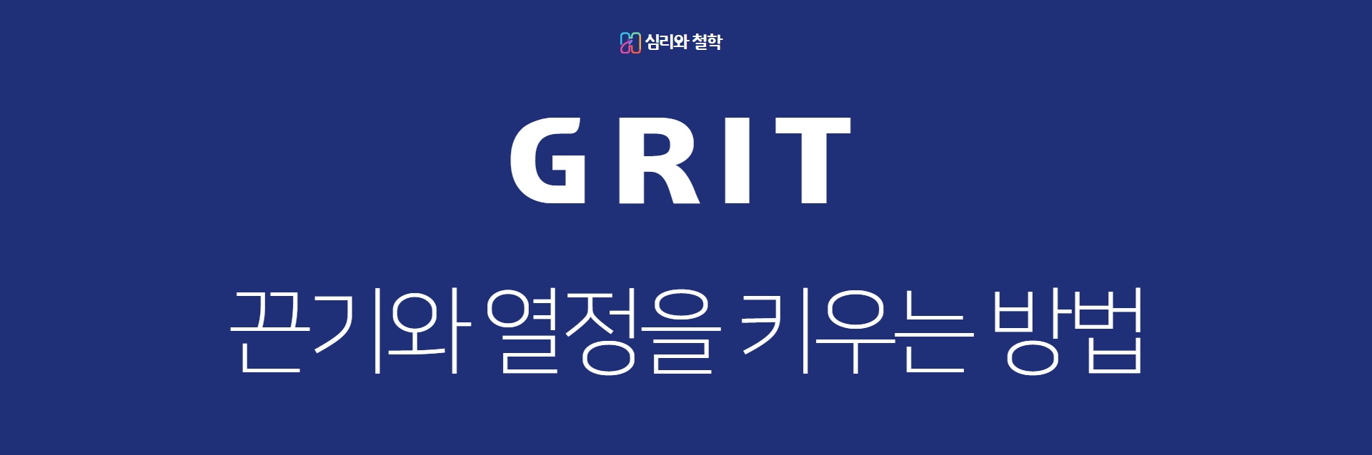 GRIT 끈기와 열정을 키우는 방법