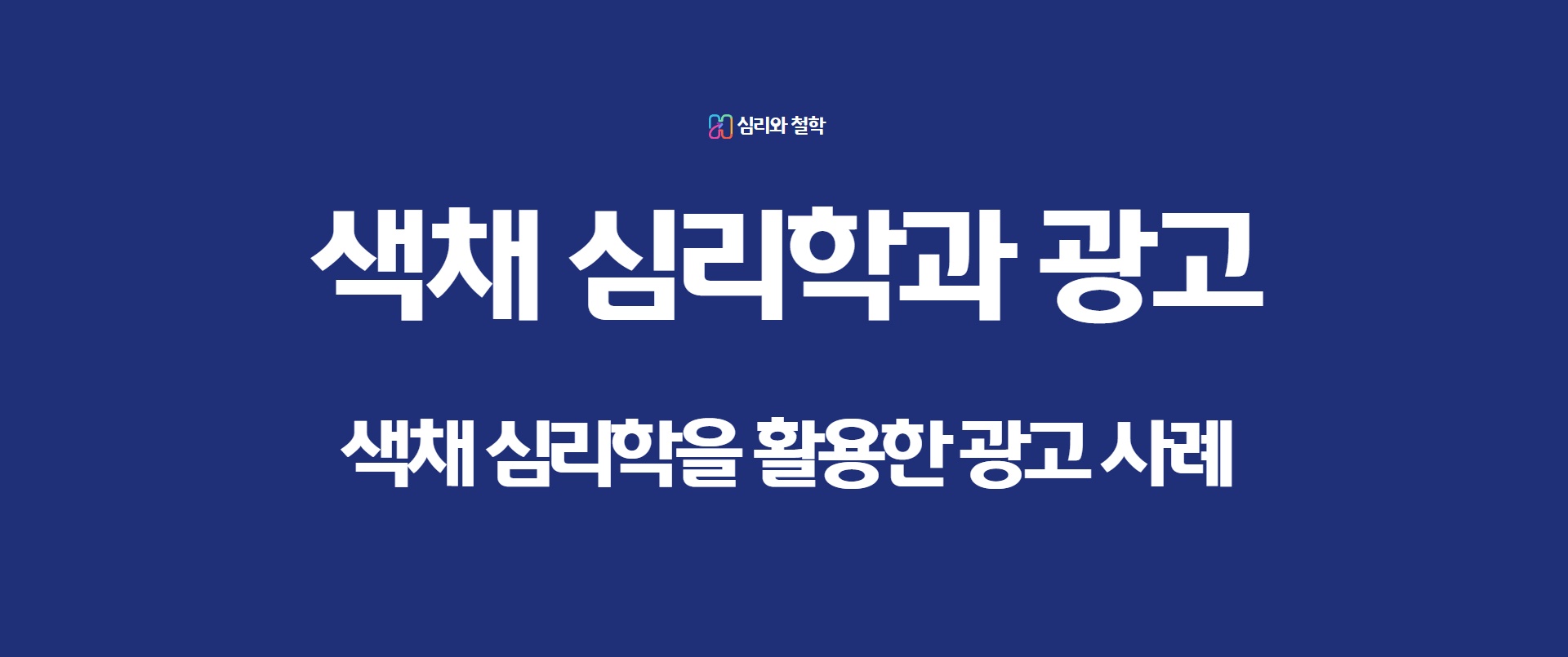 색채 심리학