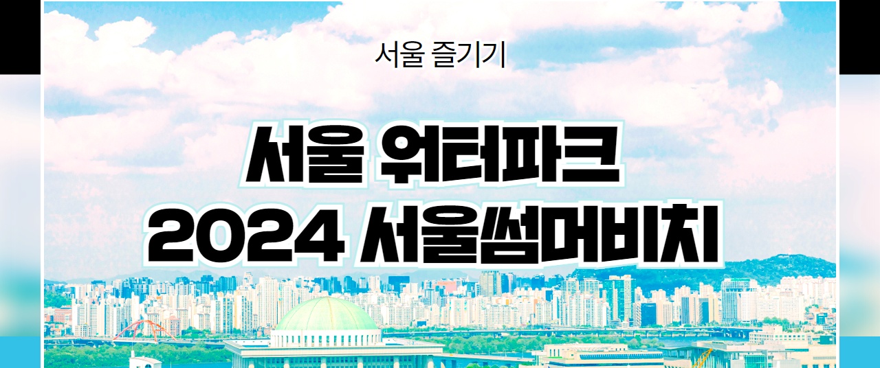 2024 서울썸머비치 광화문수영장 무료 개장