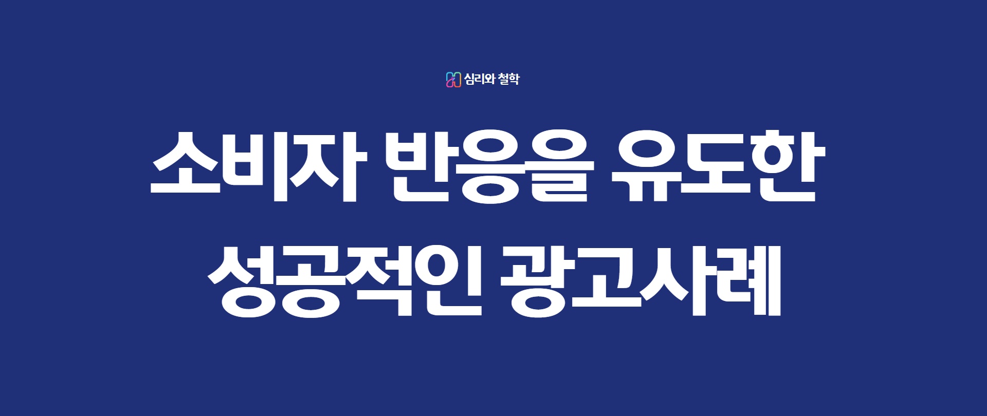 소비자 반응을 유도한 성공적인 광고사례