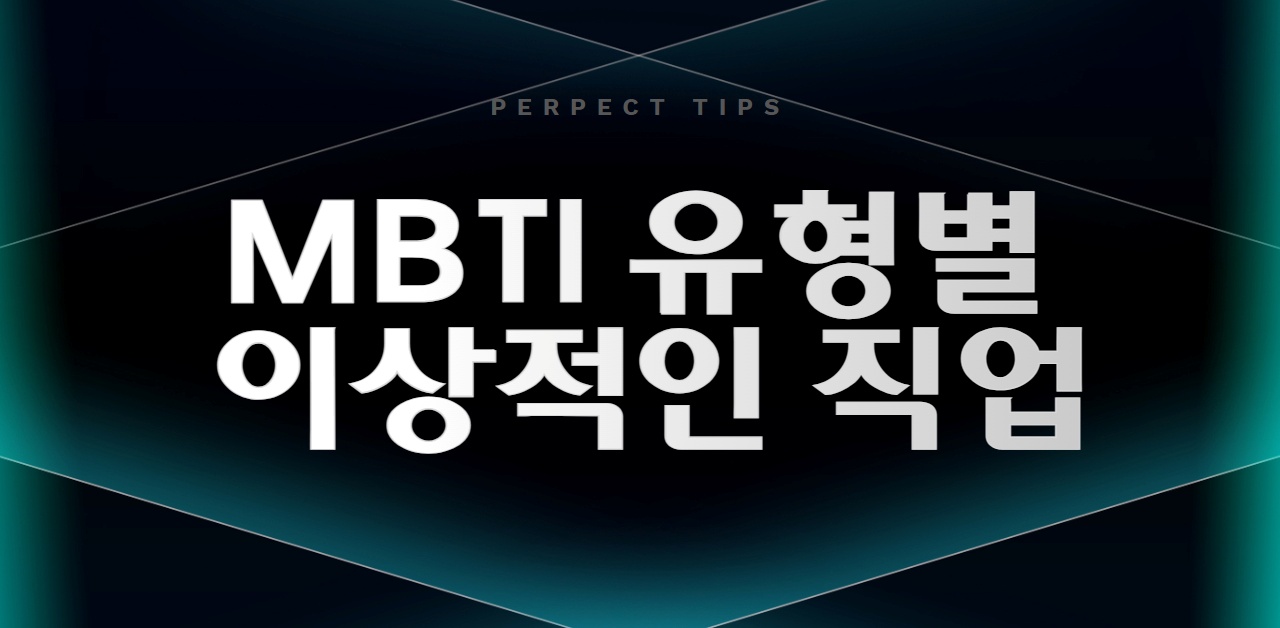 mbti 유형별 이상적인 직업