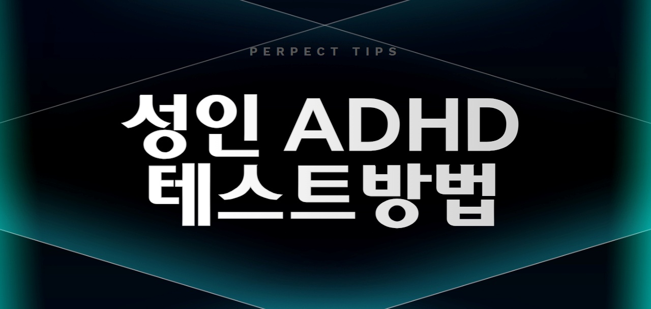 성인 ADHD 테스트방법 알아보기